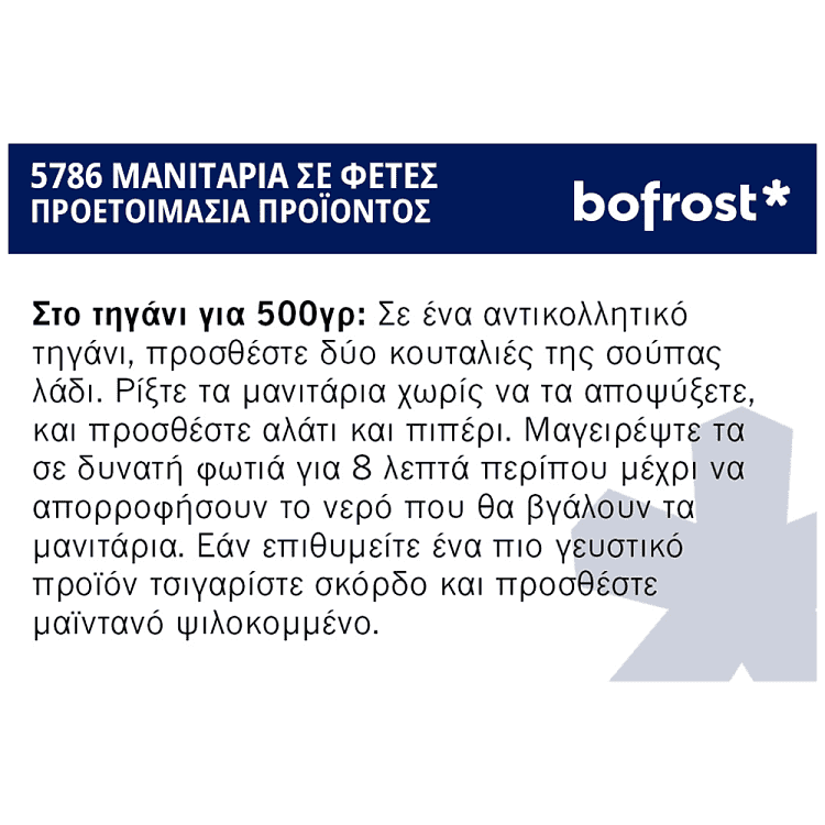 Bofrost Μανιτάρια Σε Φέτες Κατεψυγμένα 1kg