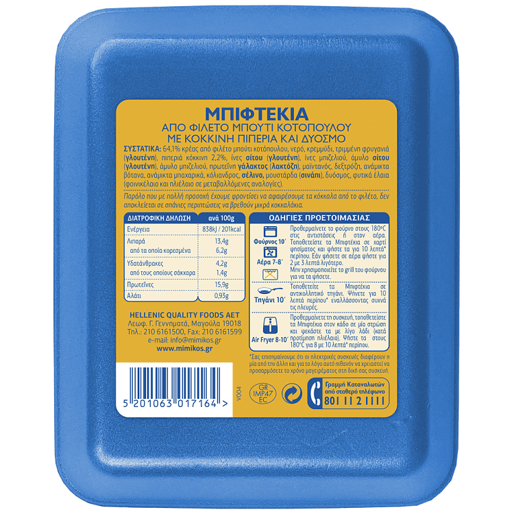 Mimikos Μπιφτέκι Κοτόπουλο Ελληνικό Νωπό 320gr