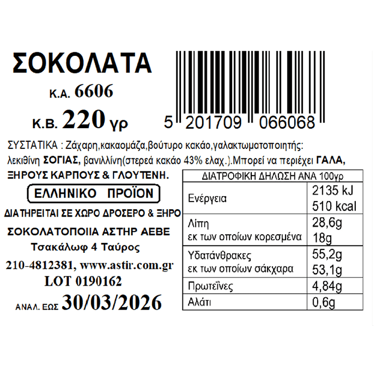 Astir Πασχαλινό Αυγό Με Σοκολάτα Bitter 220gr