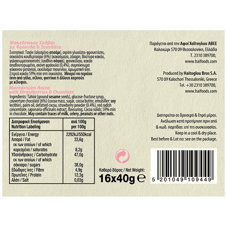 Μακεδονικός Χαλβάς Με Φράουλα & Σοκολάτα 40gr