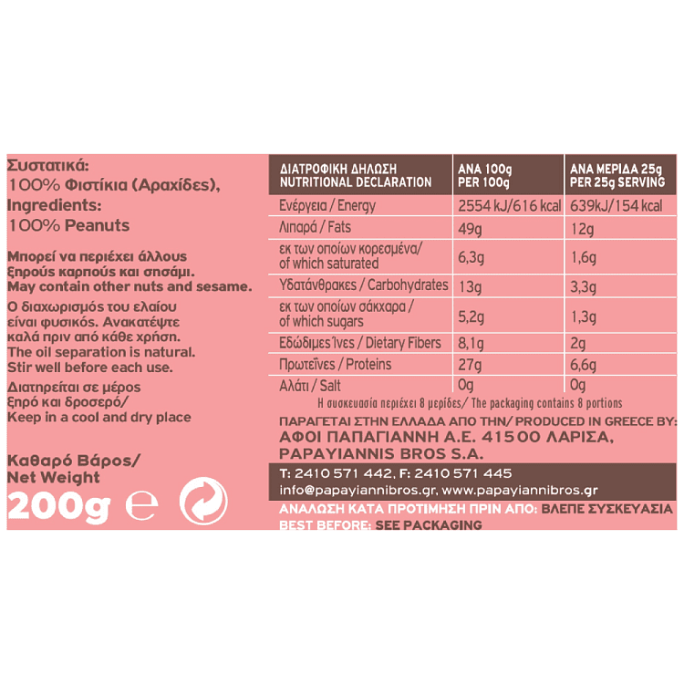 Όλυμπος Άλειμμα Φιστίκι 100% 200gr