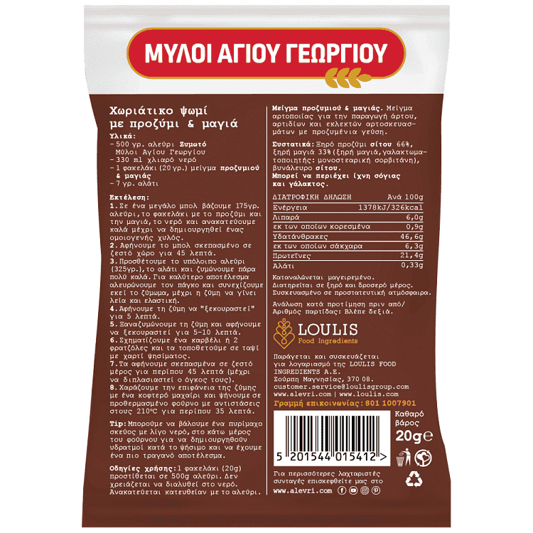 Μύλοι Αγίου Γεωργίου Μείγμα Προζυμιού & Μαγιάς 20gr
