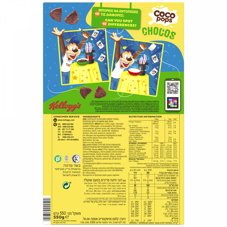 Kellogg's Coco Pops Δημητριακά Chocos 550gr