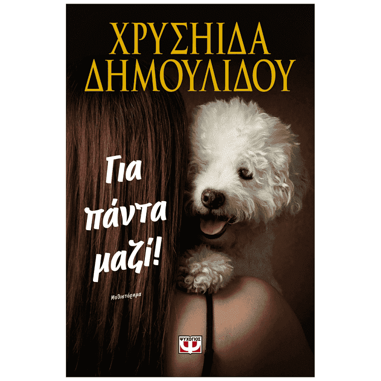 Βιβλίο Για πάντα μαζί!