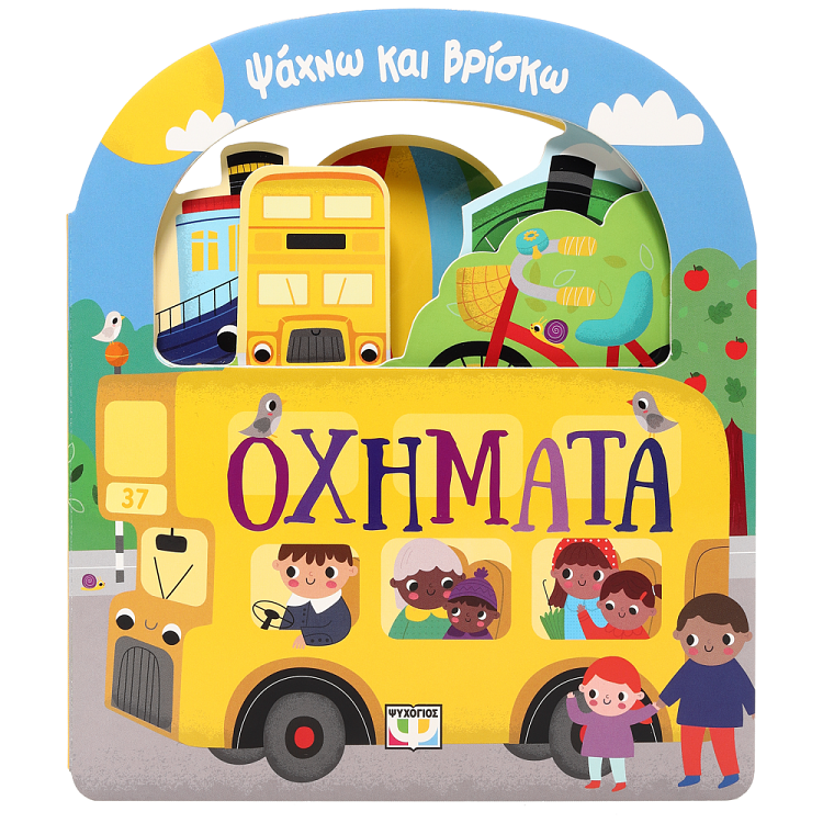 Βιβλίο Ψάχνω Και Βρίσκω Οχήματα