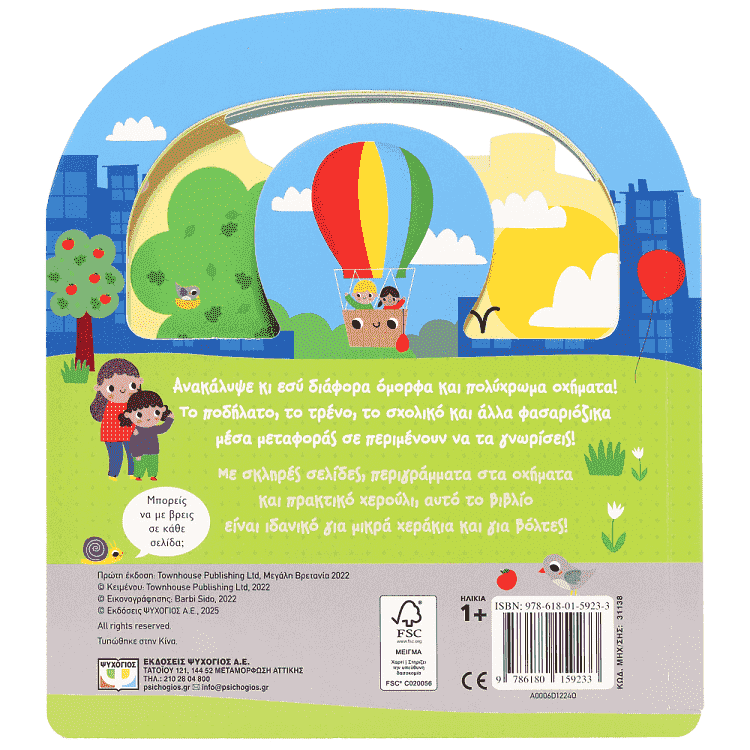 Βιβλίο Ψάχνω Και Βρίσκω Οχήματα