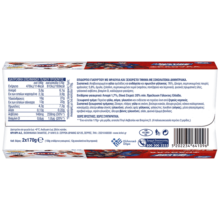 Κρι Κρι Επιδόρπιο Γιαουρτιού Φράουλα & Choco Loops 2x170gr
