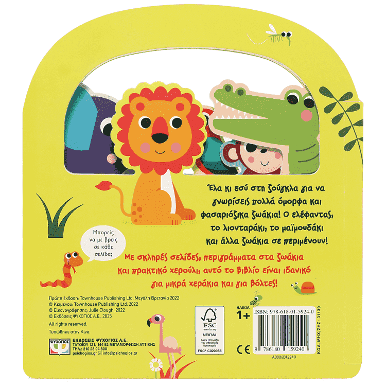 Βίβλιο Ψάχνω Και Βρίσκω Στη Ζούγκλα