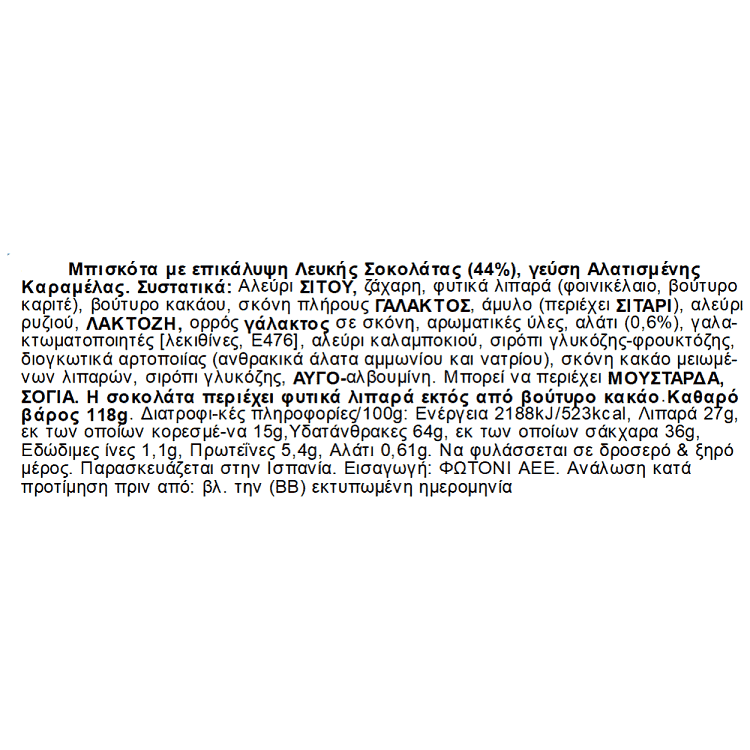 Filipinos Μπισκότα Salted Caramel Με Λευκή Σοκολάτα 118gr