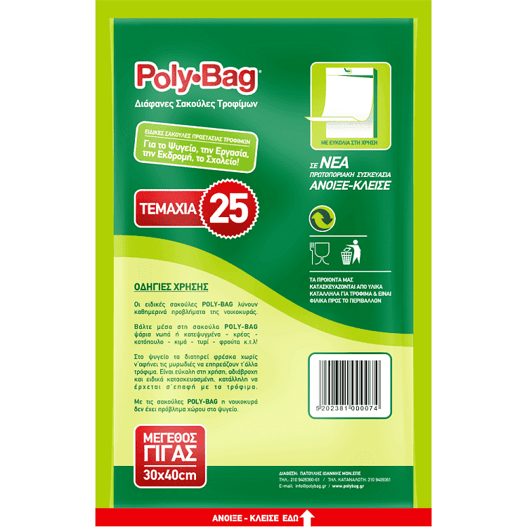 Poly-Bag Σακούλες Τροφίμων Γίγας Ν7 25Τεμάχια
