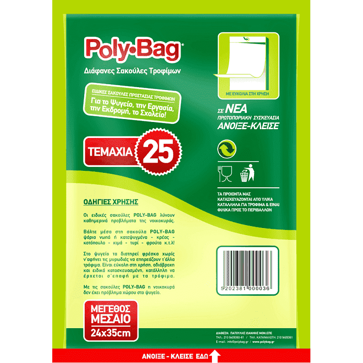 Poly-Bag Σακούλες Τροφίμων Μεσαίες Ν3 25Τεμάχια