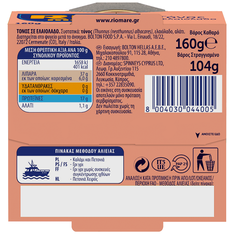 Rio Mare Τόνος Σε Ελαιόλαδο 160gr