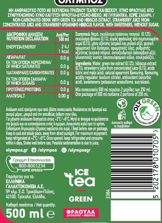 Όλυμπος Πράσινο Τσάι Zero Ιβίσκος 500ml