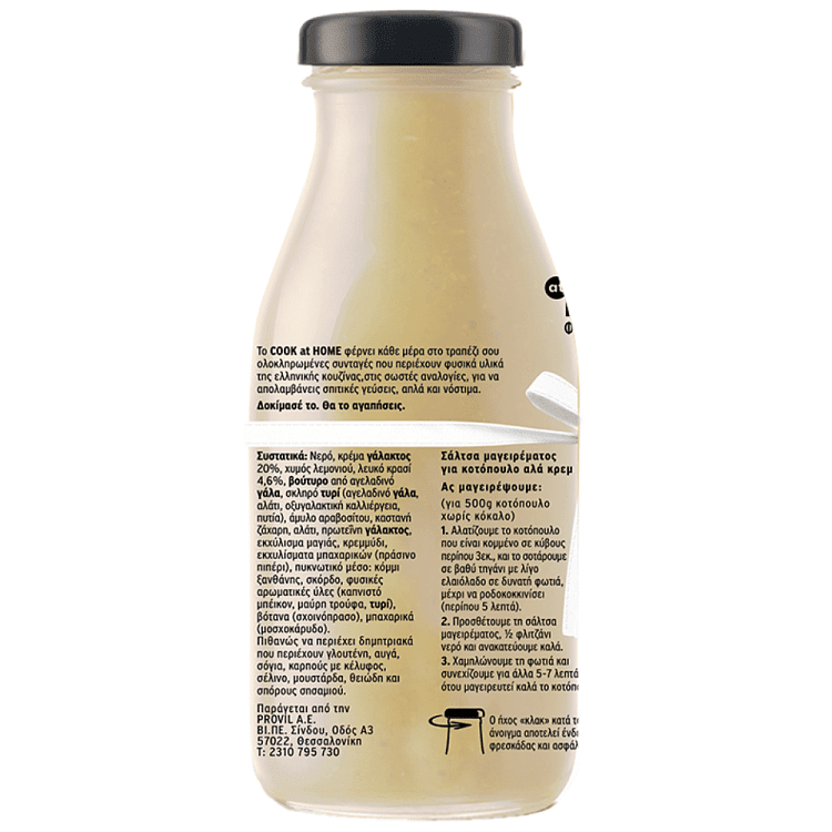 Cook At Home Σάλτσα Για Κοτόπουλο Αλα Κρεμ 260gr
