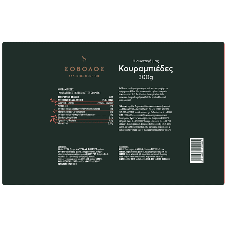 Σόβολος Κουραμπιέδες 300gr