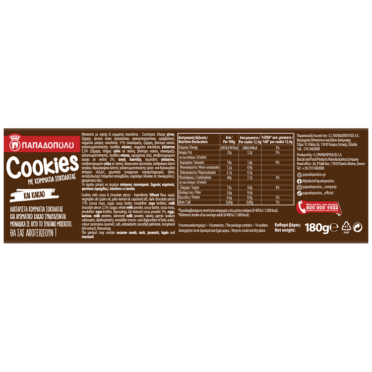 Παπαδοπούλου Μπισκότα Cookies Με Διπλή Σοκολάτα 180gr