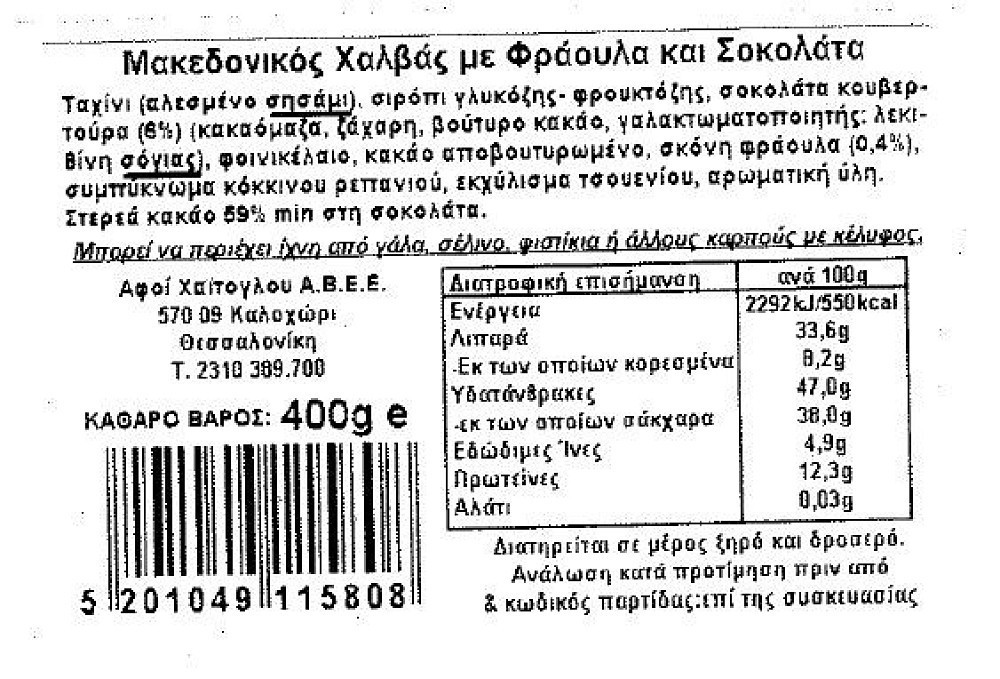Μακεδονικός Χαλβάς Vacuum Σοκολάτα & Φράουλα 400gr