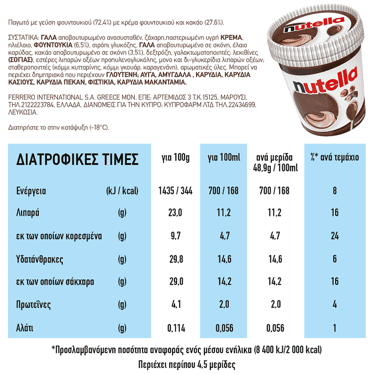 Νutella Παγωτό 230gr 470ml