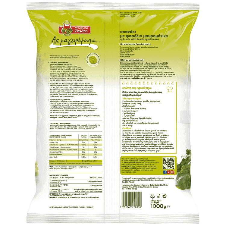 Ας Μαγειρέψουμε Μπαρμπα Στάθης Σπανάκι Με Μαυρομάτικα Φασόλια Κατεψυγμένα 1kg