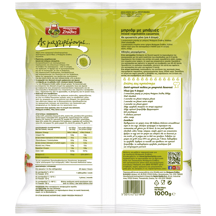 Ας Μαγειρέψουμε Μπαρμπα Στάθης Μπριάμ Με Μπάμιες Κατεψυγμένα 1kg