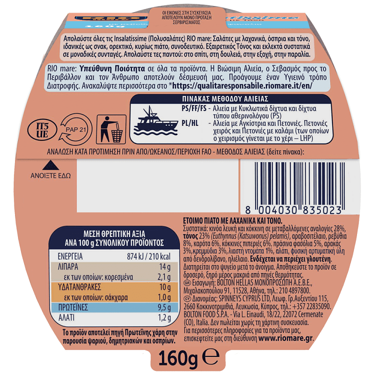 Rio Mare Isalatissime Kinoa Με Ρεβίθια Φασολια Καρότα 160gr