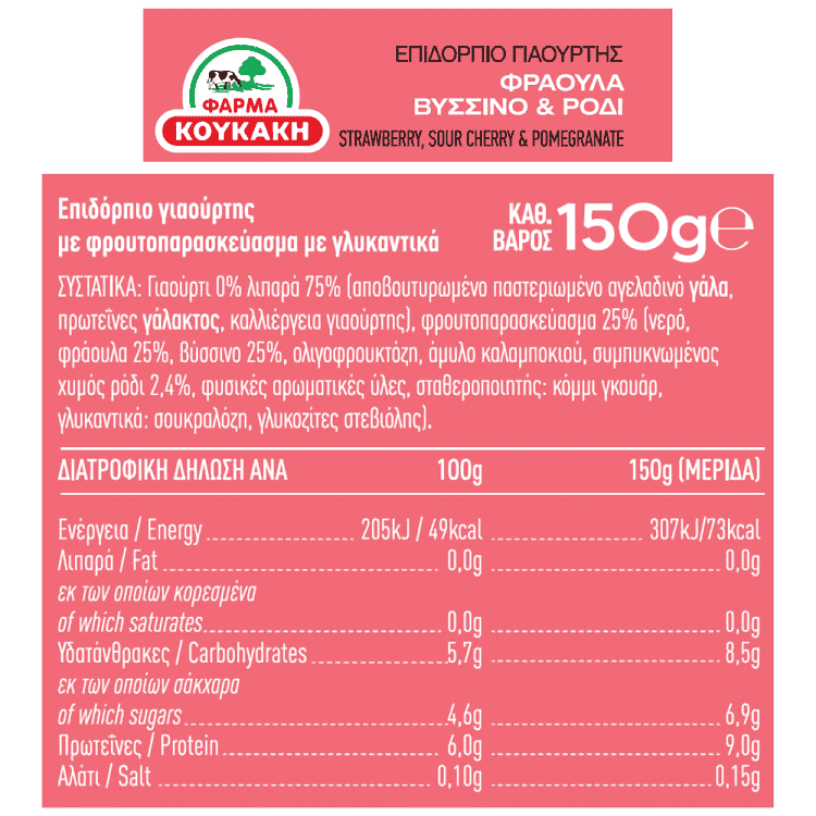 Κουκάκη Επιδόρπιο Γιαουρτιού Φράουλα Βύσσινο Ρόδι 2x150gr