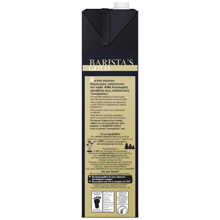 ΝΟΥΝΟΥ Barista's Gold 0% Λιπαρά 1,5L