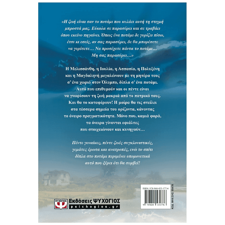 Βιβλίο " Το Σπίτι Δίπλα Στο Ποτάμι Vintage της Λένα Μαντά