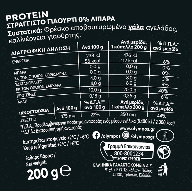 Όλυμπος Protein Γιαούρτι Στραγγιστό 0% Λιπαρά 200gr