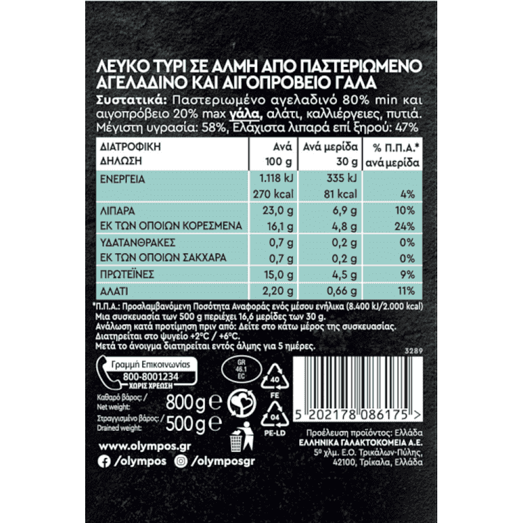 Όλυμπος Χωριάτικο Λευκό Τυρί 500gr