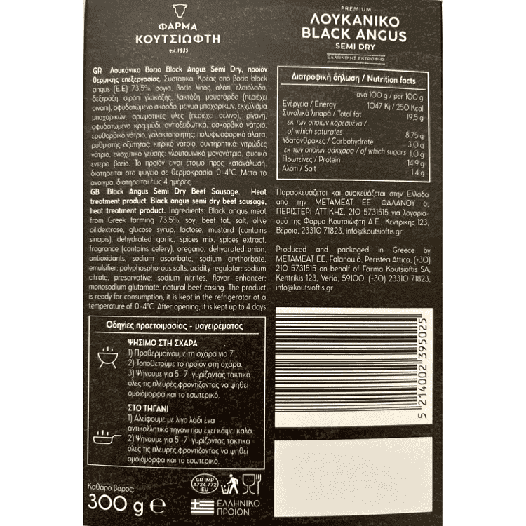 Φάρμα Κουτσιωφτή Λουκάνικο Black Angus 320gr