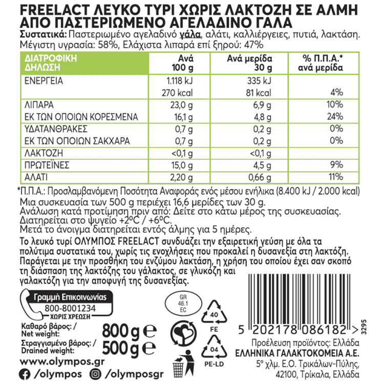 Όλυμπος Freelact Λευκό Τυρί 500gr