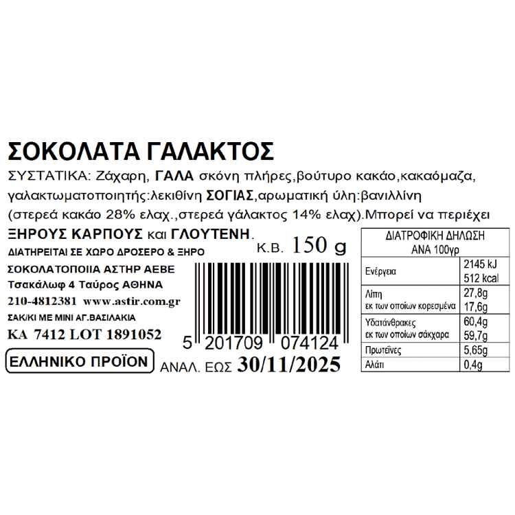 Astir Mini Σοκολατάκια Άγιο Βασιλάκια 150gr