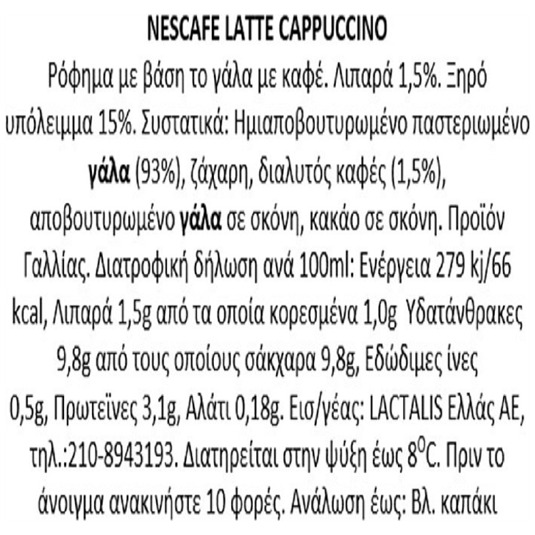 Nescafe Ροφήματα Latte Cappuccino 205ml