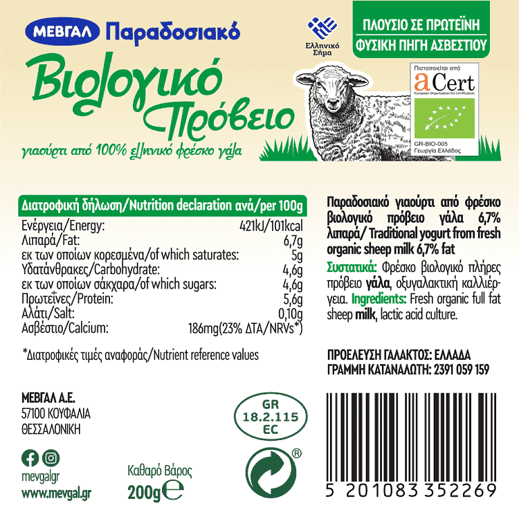 Μεβγάλ Γιαούρτι Πρόβειο 6,7% Λιπαρά Bio 200gr