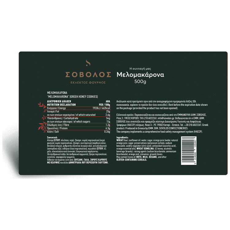 Σόβολος Μελομακάρονα 500gr