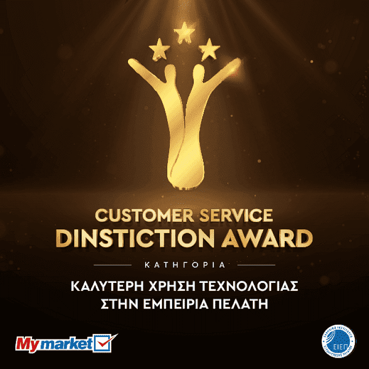 Customer Service Distinction Award για τα My market στα Εθνικά Βραβεία Εξυπηρέτησης Πελατών
