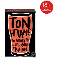 As Επιτραπέζιο "Τον Ήπιαμε" 18+