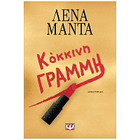 Βιβλίο Κόκκινη Γράμμη