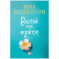 Βιβλίο Βουτιά στην Αγάπη