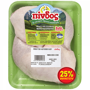 Πίνδος Μπούτι Κοτόπουλο Ελληνικό Νωπό Δισκάκι 800gr -25%