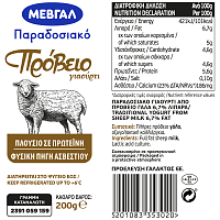 Μεβγάλ Γιαούρτι Πρόβειο Παραδοσιακό 200gr