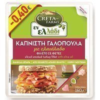 Creta Farms Εν Ελλάδι Γαλοπούλα Καπνιστή Χωρίς Γλουτένη Φέτες 160gr