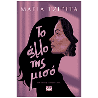 Βιβλίο: Το άλλο Της Μισό