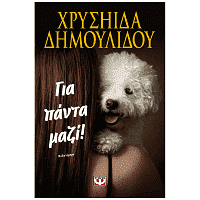 Βιβλίο Για πάντα μαζί!