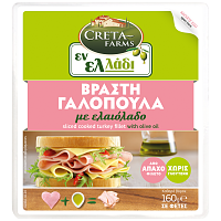 Creta Farms Εν Ελλάδι Γαλοπούλα Βραστή Χωρίς Γλουτένη Φέτες 160gr
