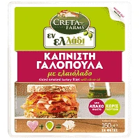 Creta Farms Εν Ελλάδι Γαλοπούλα Καπνιστή Χωρίς Γλουτένη Φέτες 160gr