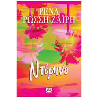 Βιβλίο Ντόμινο