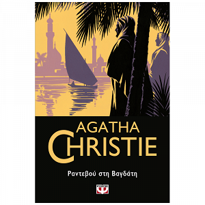 Agatha Christie Αστυνομικά Μυθιστορήματα