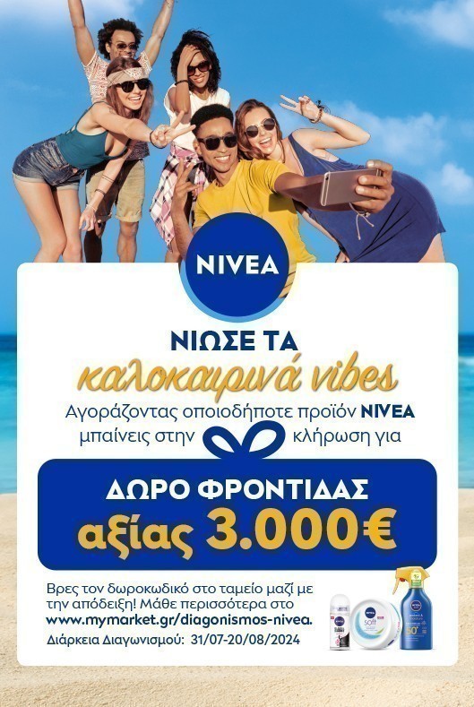 Διαγωνισμός Nivea